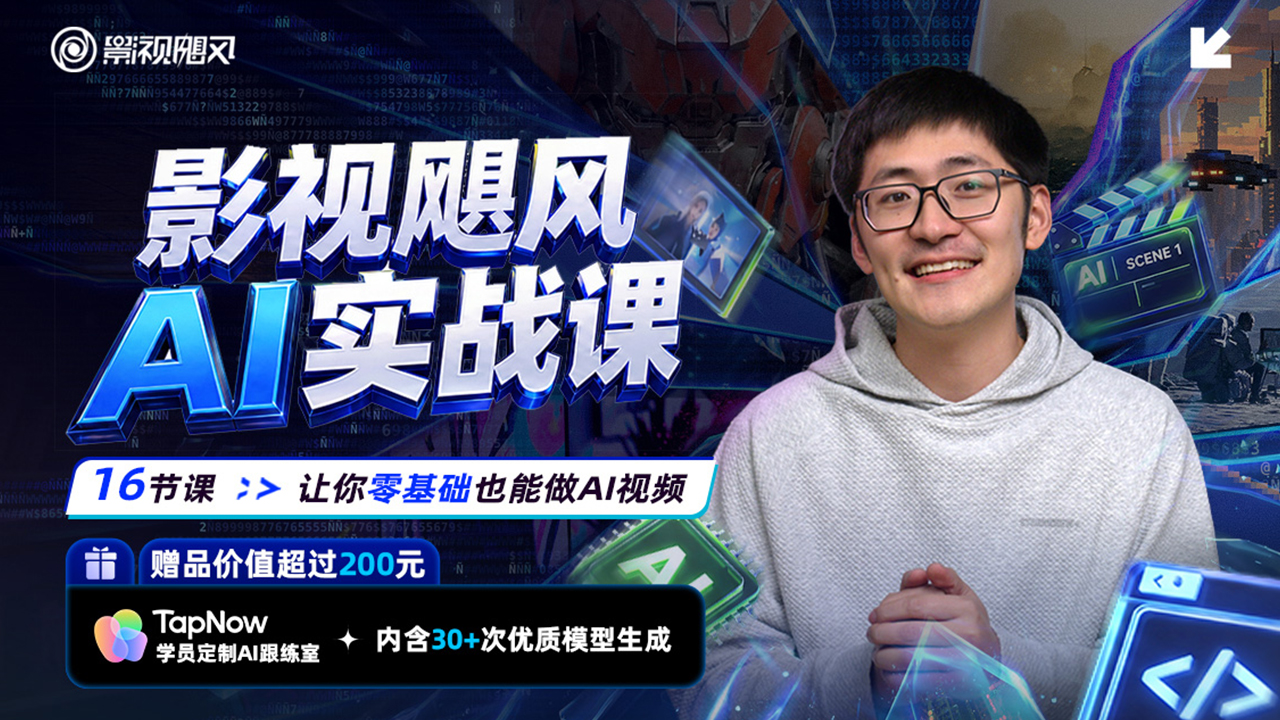 影视飓风AI实战课：让你零基础也能做AI视频（10W+销量课程）-大海资源库
